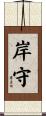 岸守 Scroll