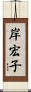 岸宏子 Scroll