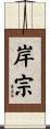 岸宗 Scroll