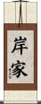 岸家 Scroll