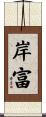 岸富 Scroll