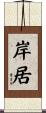 岸居 Scroll