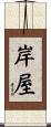 岸屋 Scroll