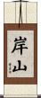 岸山 Scroll
