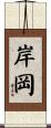 岸岡 Scroll