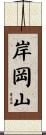 岸岡山 Scroll