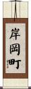 岸岡町 Scroll