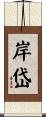 岸岱 Scroll
