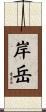 岸岳 Scroll