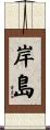 岸島 Scroll