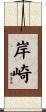 岸崎 Scroll
