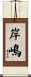 岸嶋 Scroll