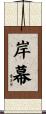 岸幕 Scroll