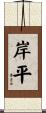 岸平 Scroll