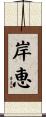 岸恵 Scroll