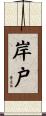 岸戸 Scroll