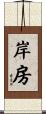 岸房 Scroll
