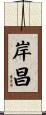 岸昌 Scroll