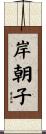 岸朝子 Scroll