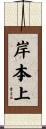 岸本上 Scroll