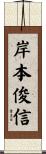 岸本俊信 Scroll