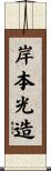 岸本光造 Scroll