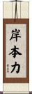 岸本力 Scroll