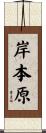 岸本原 Scroll