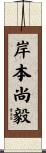 岸本尚毅 Scroll