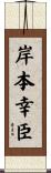 岸本幸臣 Scroll