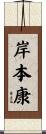 岸本康 Scroll