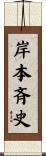 岸本斉史 Scroll