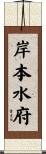 岸本水府 Scroll