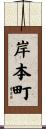 岸本町 Scroll