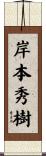 岸本秀樹 Scroll