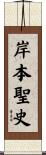 岸本聖史 Scroll