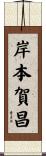 岸本賀昌 Scroll