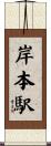 岸本駅 Scroll