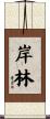 岸林 Scroll
