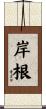 岸根 Scroll