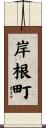 岸根町 Scroll
