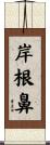 岸根鼻 Scroll