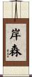 岸森 Scroll