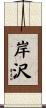 岸沢 Scroll