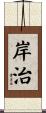 岸治 Scroll