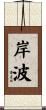 岸波 Scroll