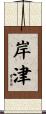 岸津 Scroll