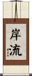 岸流 Scroll