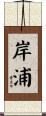 岸浦 Scroll