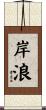 岸浪 Scroll